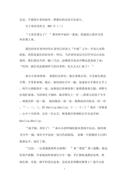 关于体育的作文400字