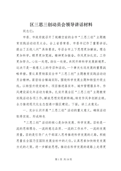 区三思三创动员会领导讲话材料.docx