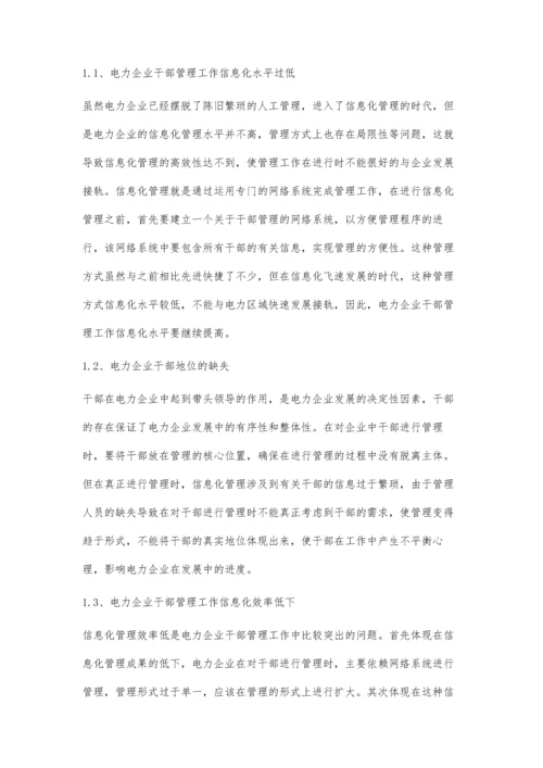 电力企业干部管理工作的信息化分析盛阳.docx