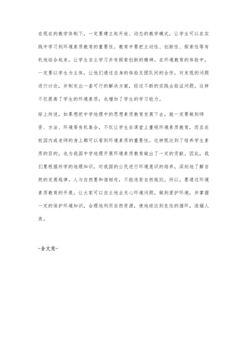 浅谈中学地理教学中开展环境素质教育的相关问题.docx