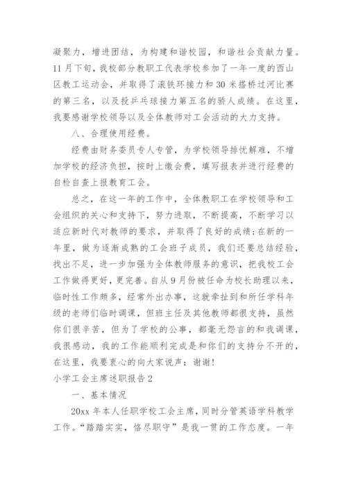 小学工会主席述职报告.docx