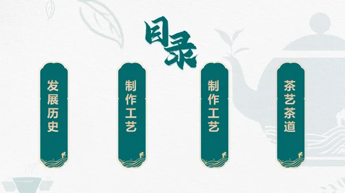 品茶论道茶艺茶道文化PPT模板