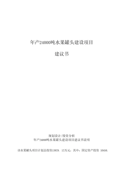 审批年产24000吨水果罐头建设项目建议书