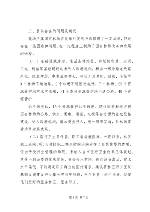 国有林场改革情况汇报 (5).docx