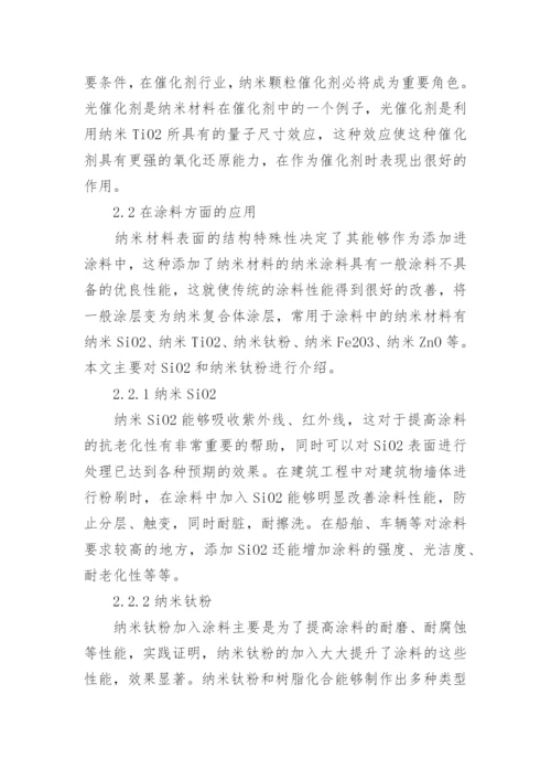 纳米材料在化工领域中的应用论文.docx