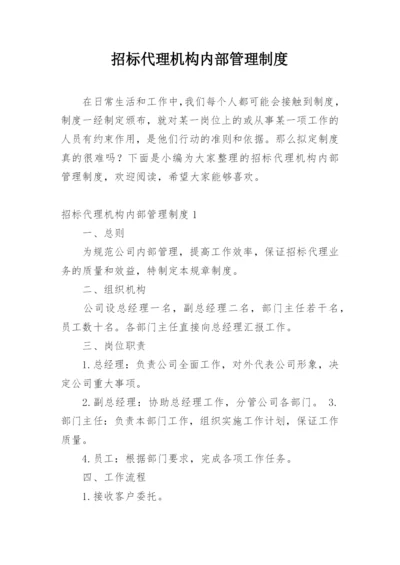 招标代理机构内部管理制度.docx