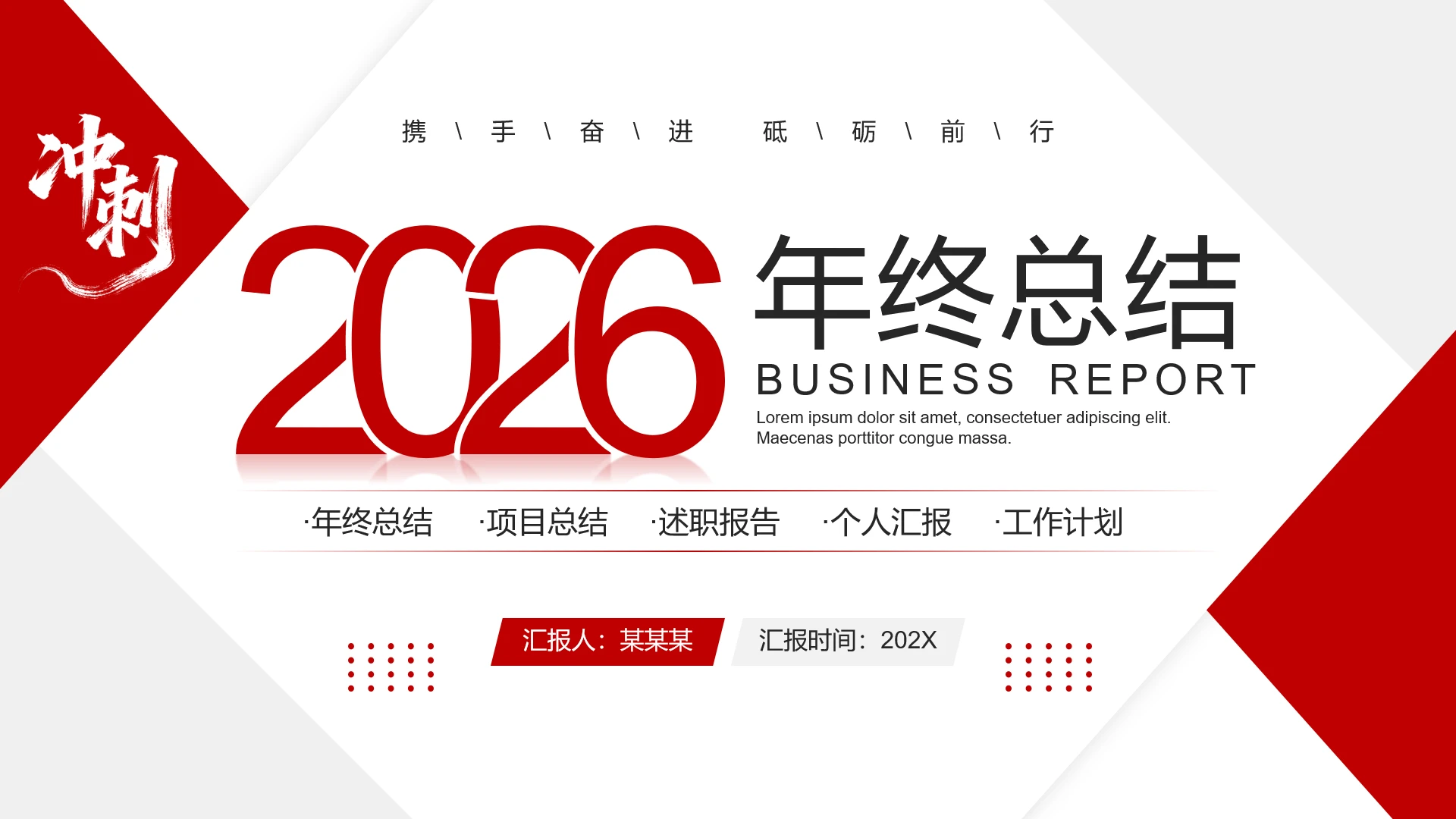 红色简约风2026年终工作总结工作规划计划汇报PPT模板