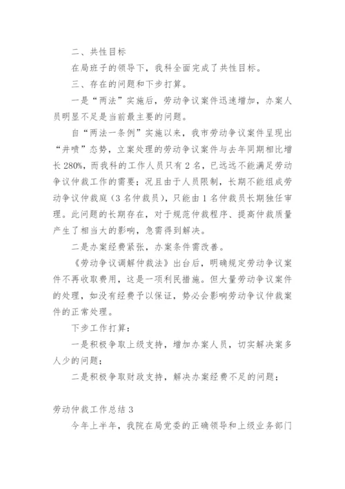 劳动仲裁工作总结.docx