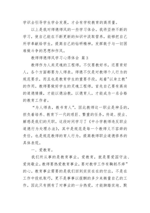 教师师德师风学习心得体会.docx