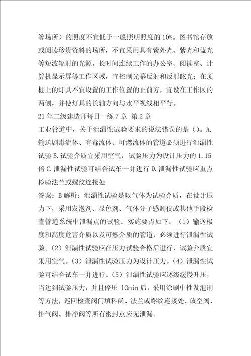 21年二级建造师每日一练7章
