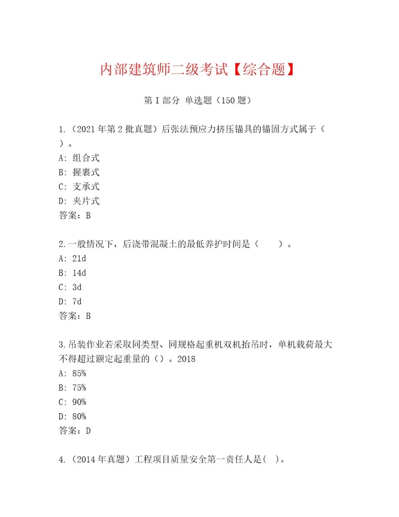 精品建筑师二级考试精品题库新版