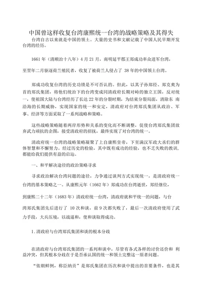 中国曾这样收复台湾康熙统一台湾的战略策略及其得失
