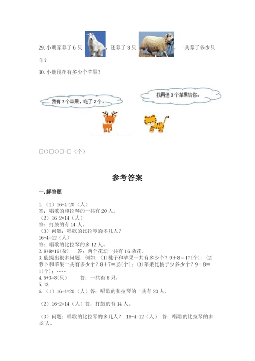 小学一年级数学应用题大全附参考答案【典型题】.docx