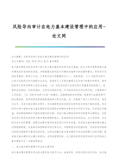 风险导向审计在电力基本建设管理中的应用.docx