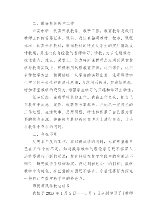 师德师风学校总结.docx