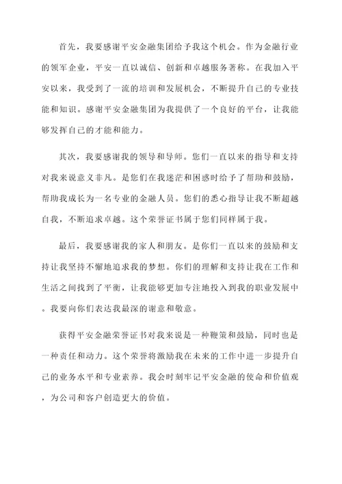 获得平安金融荣誉证书的感言