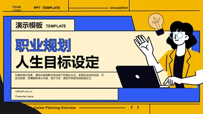 黄色插画风职业规划与人生目标设定PPT模板