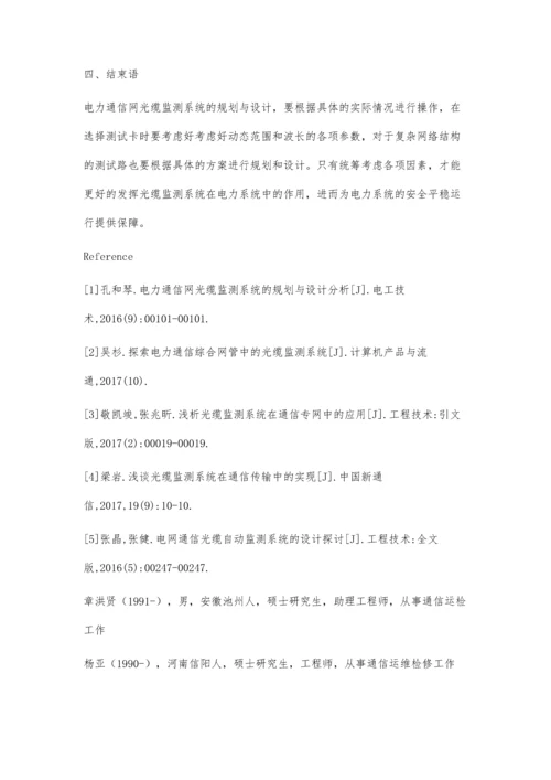 浅谈电力通信网光缆监测系统的规划与设计章洪贤.docx