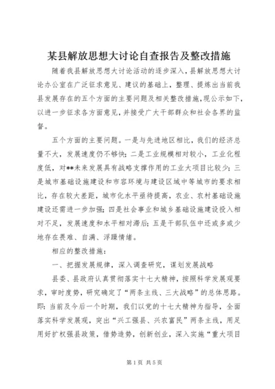 某县解放思想大讨论自查报告及整改措施 (2).docx