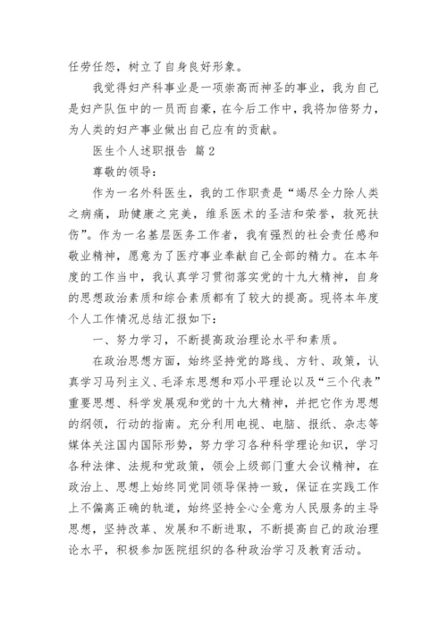 医生个人述职报告.docx