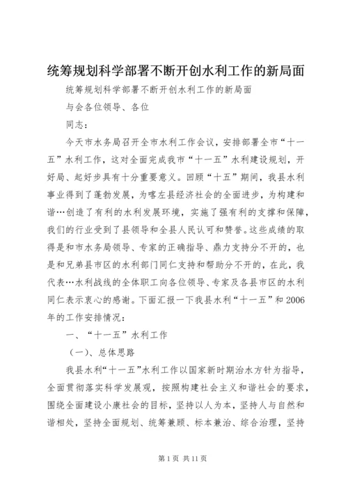 统筹规划科学部署不断开创水利工作的新局面 (2).docx