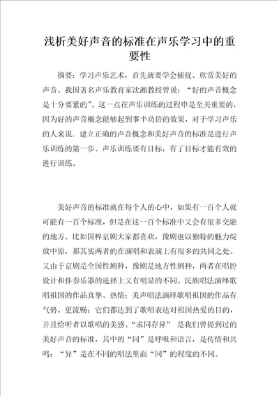 浅析美好声音的标准在声乐学习中的重要性