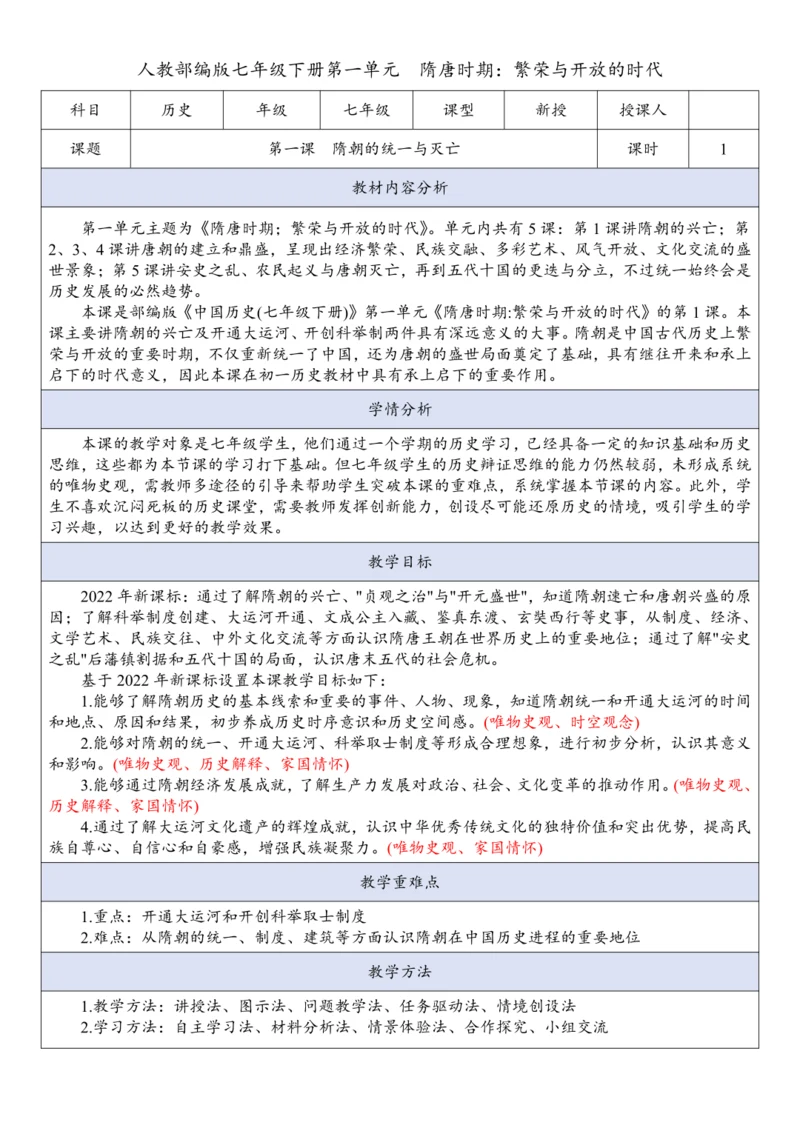 第1课 隋朝的统一与灭亡  教案