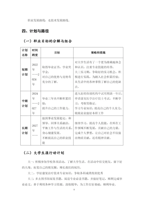 12页5100字康复治疗技术专业职业生涯规划.docx