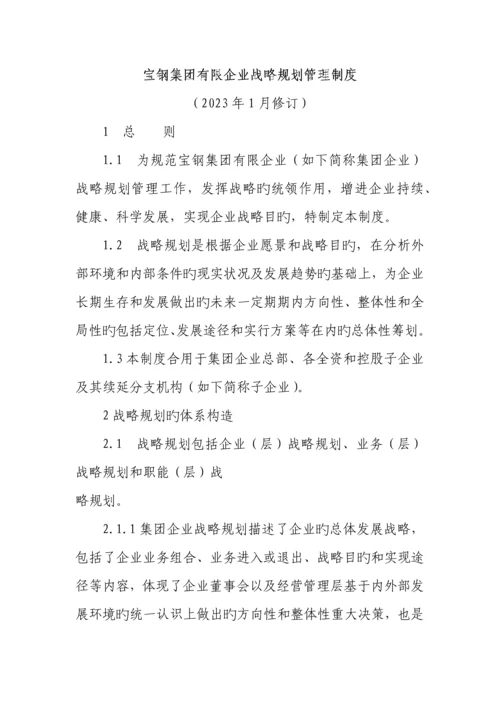 宝钢集团有限公司战略规划管理制度.docx