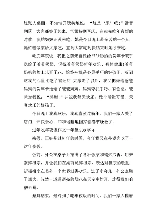 过年吃年夜饭作文一年级300字精选