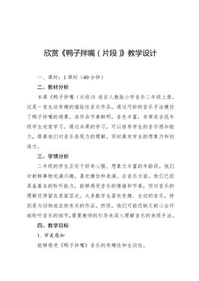 【人教版】（2012）音乐二年级上册4.2 欣赏 鸭子拌嘴（片段） 教案