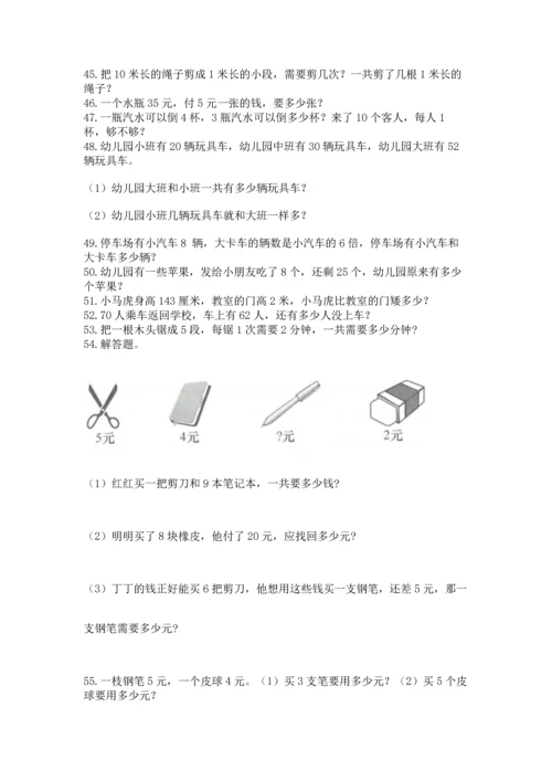 小学二年级上册数学应用题100道附完整答案（名师系列）.docx