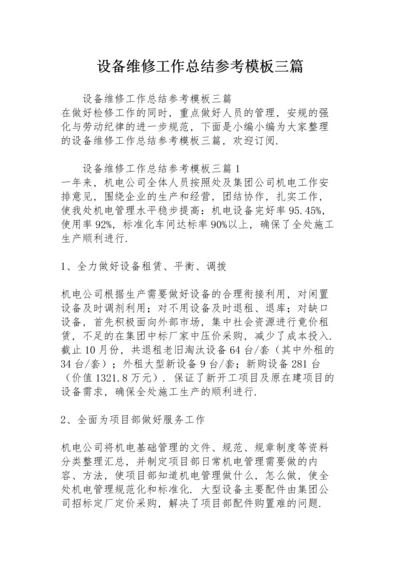 设备维修工作总结参考模板三篇.docx
