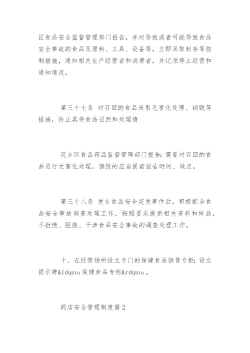 药店安全管理制度_药店安全管理制度.docx