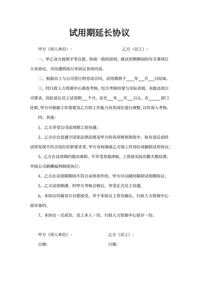 试用期延长协议