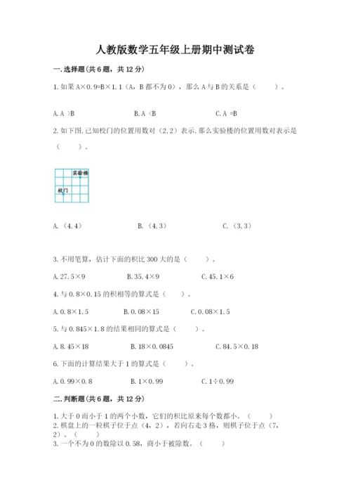 人教版数学五年级上册期中测试卷精品【考点梳理】.docx
