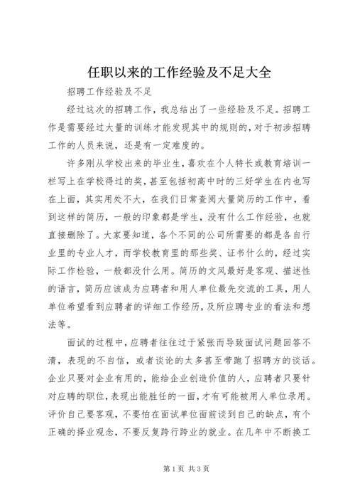 任职以来的工作经验及不足大全精编.docx