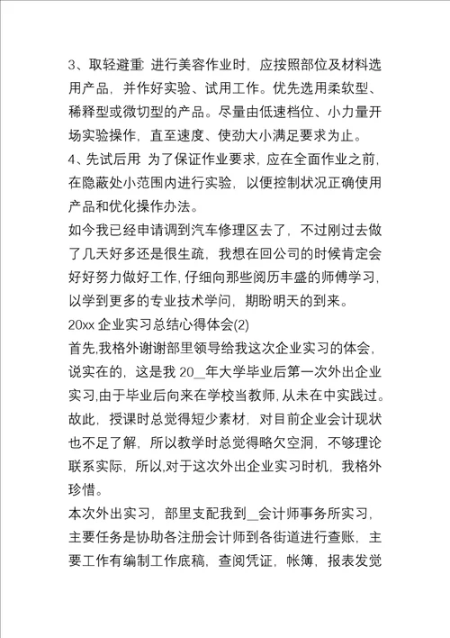 20xx企业实习总结心得体会