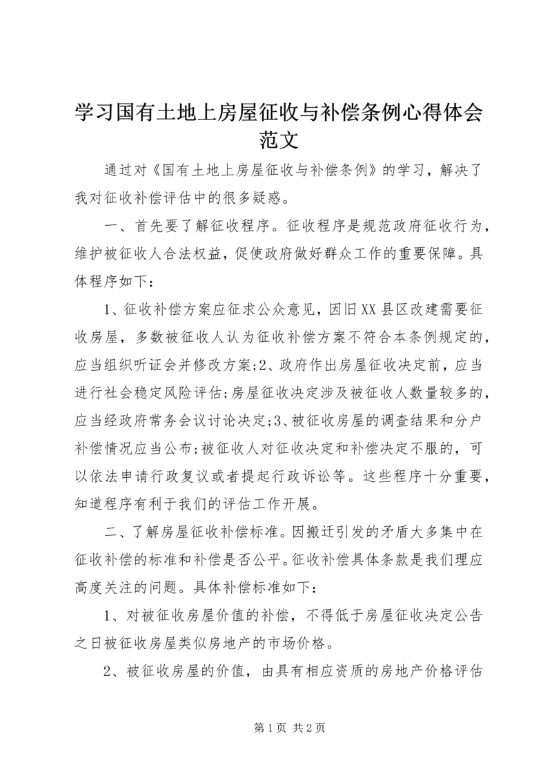 学习国有土地上房屋征收与补偿条例心得体会范文.docx