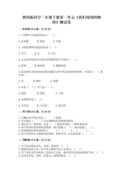 教科版科学一年级下册第一单元《我们周围的物体》测试卷附答案（名师推荐）