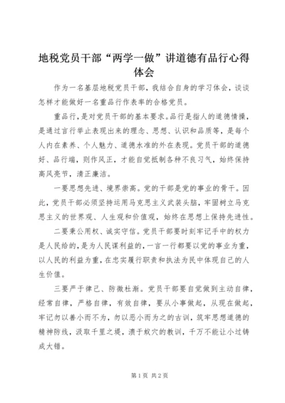 地税党员干部“两学一做”讲道德有品行心得体会.docx