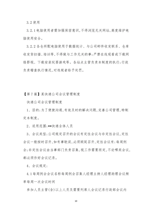 某快递公司管理制度7篇.docx