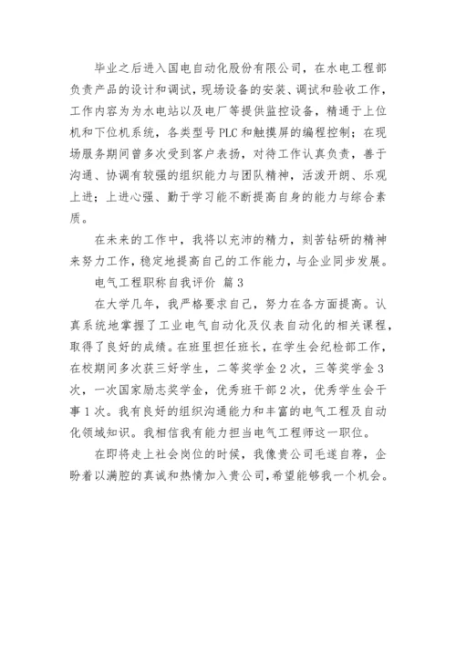 电气工程职称自我评价.docx