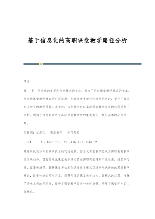 基于信息化的高职课堂教学路径分析.docx