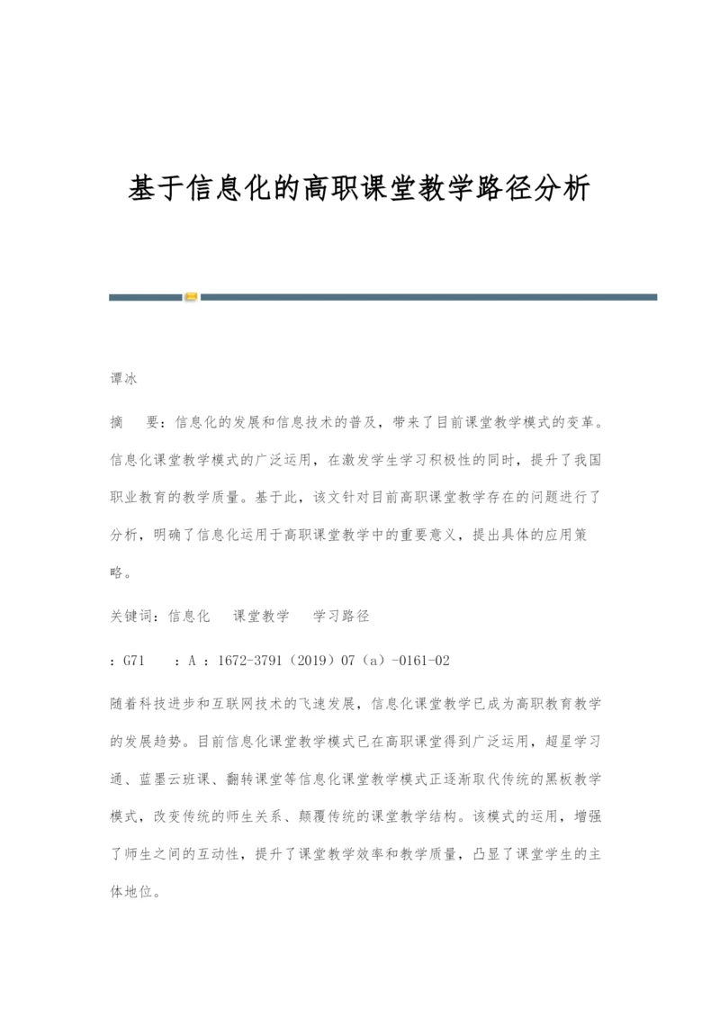 基于信息化的高职课堂教学路径分析.docx