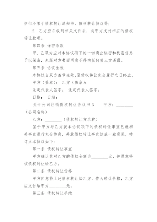 关于公司注销债权转让协议书.docx