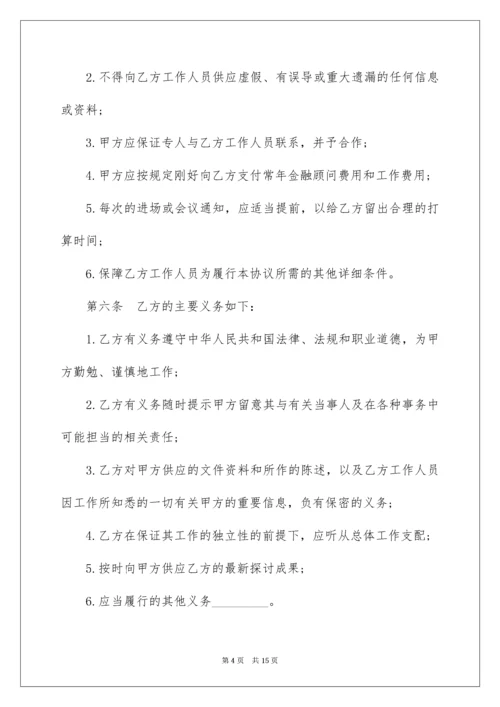 金融顾问合同_7.docx