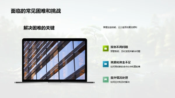 公益环保：策略与实践