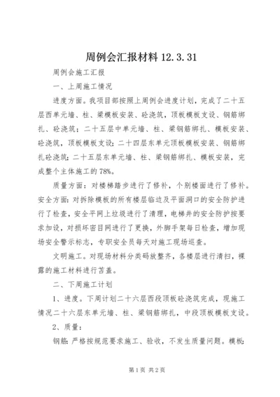 周例会汇报材料12.docx