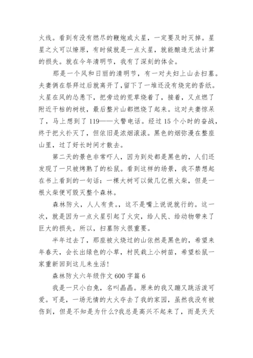 森林防火六年级作文600字(精选7篇).docx